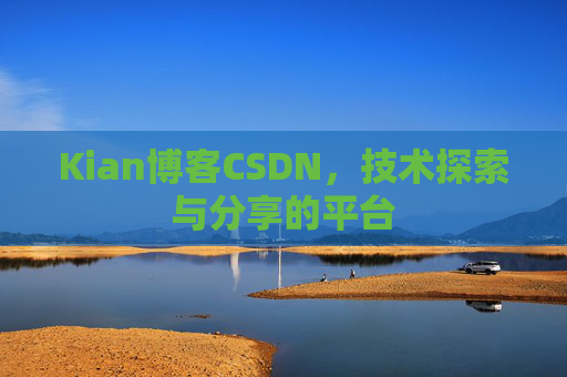 Kian博客CSDN，技术探索与分享的平台